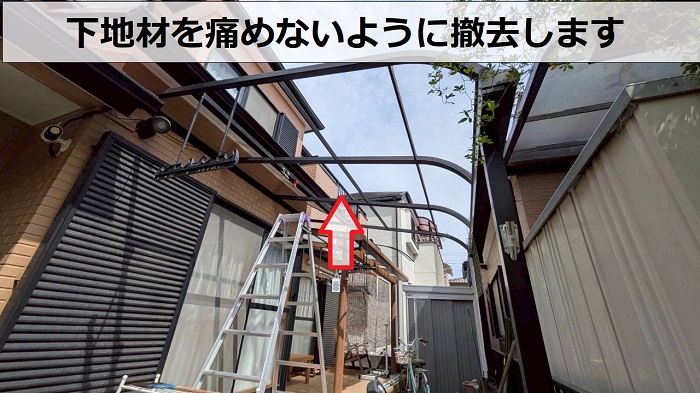 テラス屋根撤去