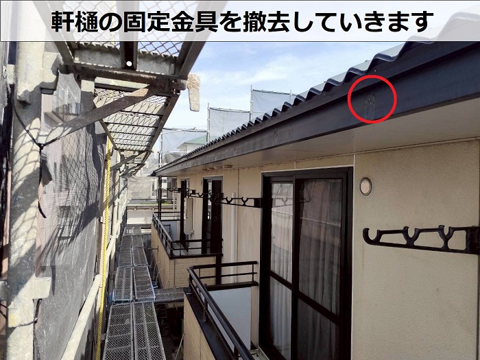 軒樋の固定金具撤去