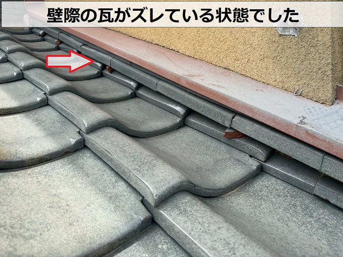 壁際の瓦がズレている様子