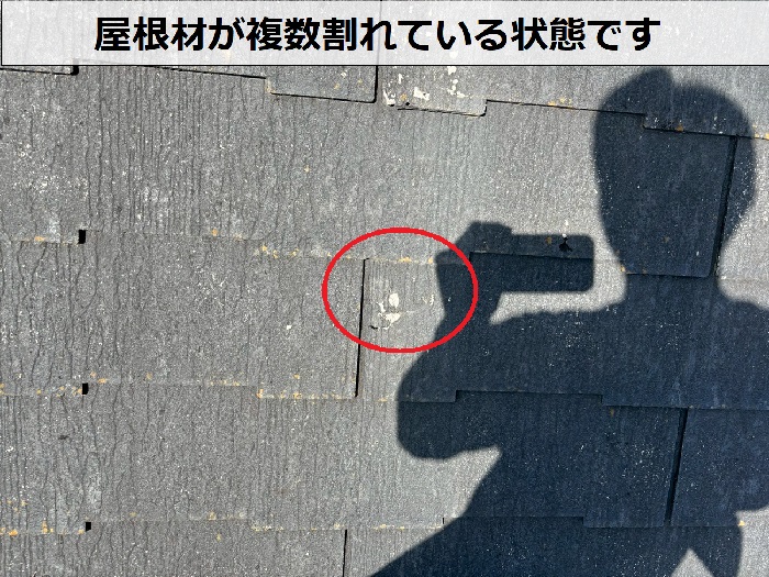 屋根材の割れ