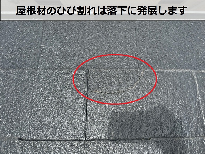 屋根材のひび割れ