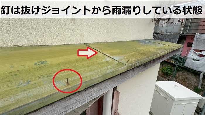庇屋根の釘が抜けている様子