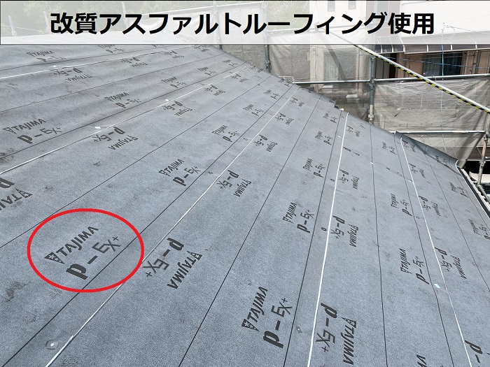 改質アスファルトルーフィング