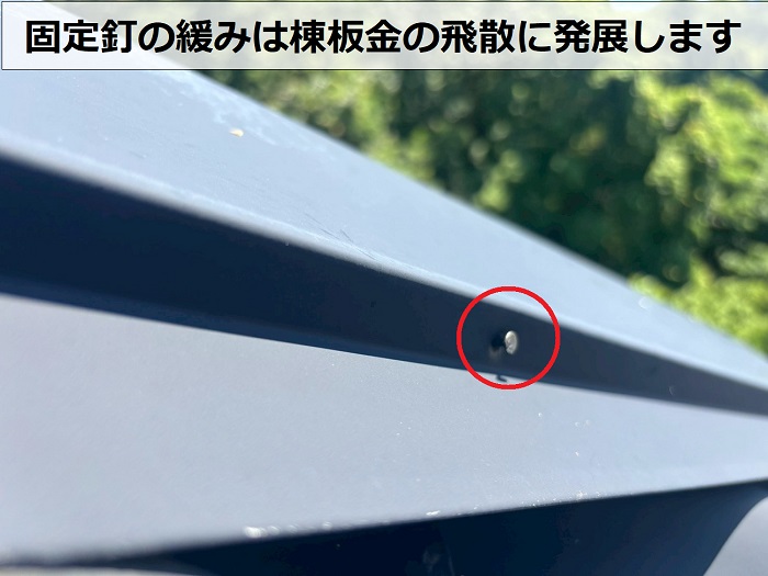 棟板金の固定釘の緩み