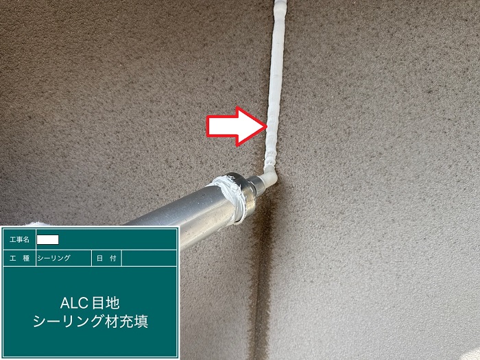 神戸市兵庫区で外壁ALCのひび割れた目地をシーリング補修した現場でシール充填