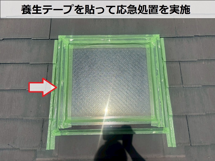 天窓に応急処置