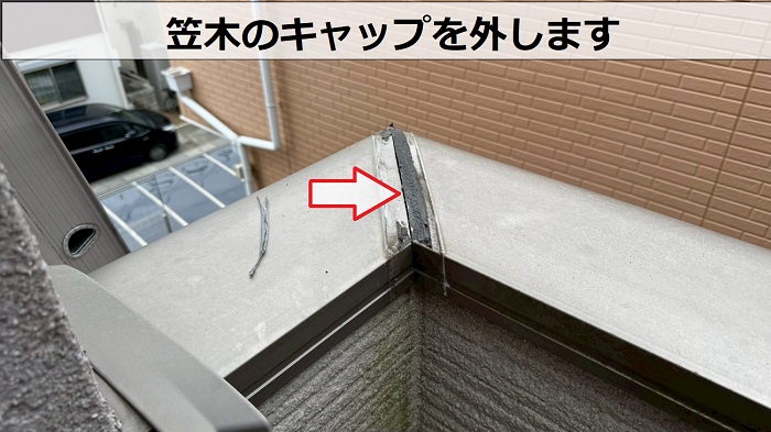 ベランダ笠木のキャップを外す
