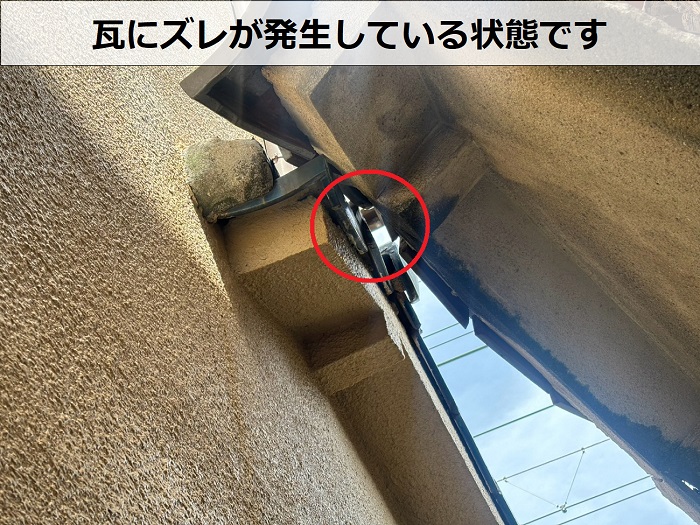 瓦がズレている様子
