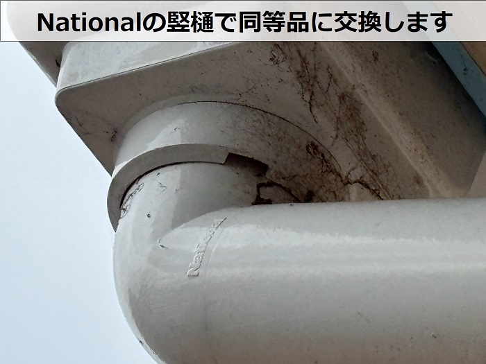 National性の竪樋