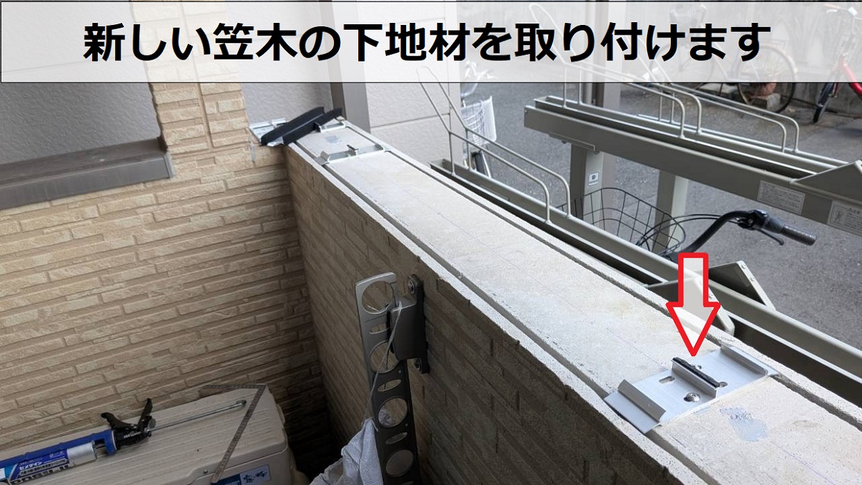 明石市でベランダのアルミ笠木をＬＩＸＩＬ製ハンドラインⅢに交換する現場で下地取り付け