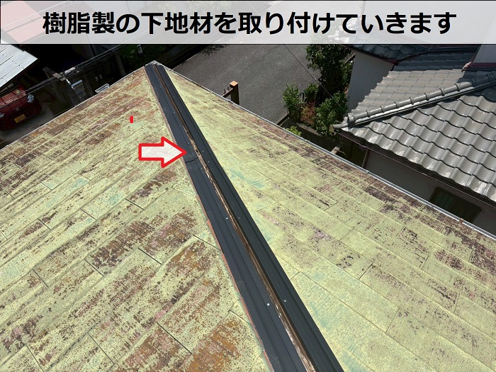 姫路市で台風で飛散したスレート屋根の棟板金を樹脂製下地を用いて交換した現場で貫板取り付け