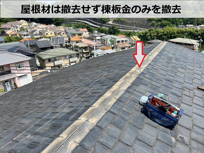 高砂市でスーパーガルテクトのシェイドブラウンを用いてスレート屋根へカバー工事で棟板金撤去