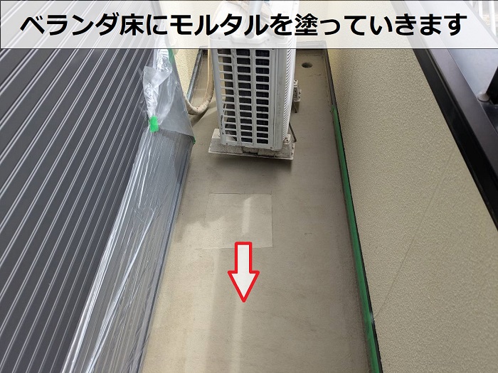 ベランダ床にモルタル塗布