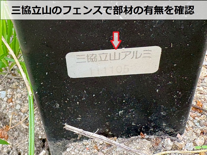 三協立山のフェンス