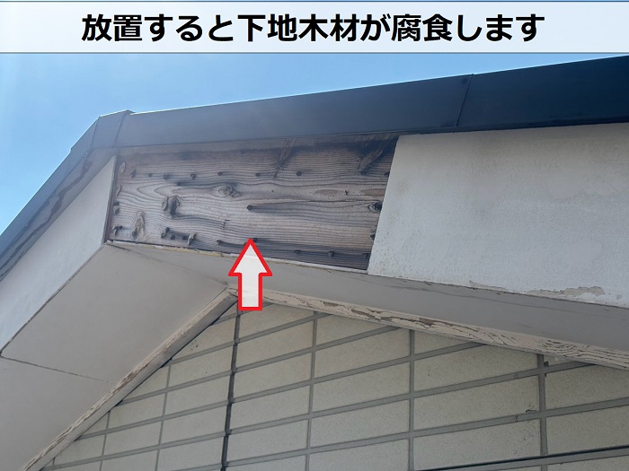 破風板の下地