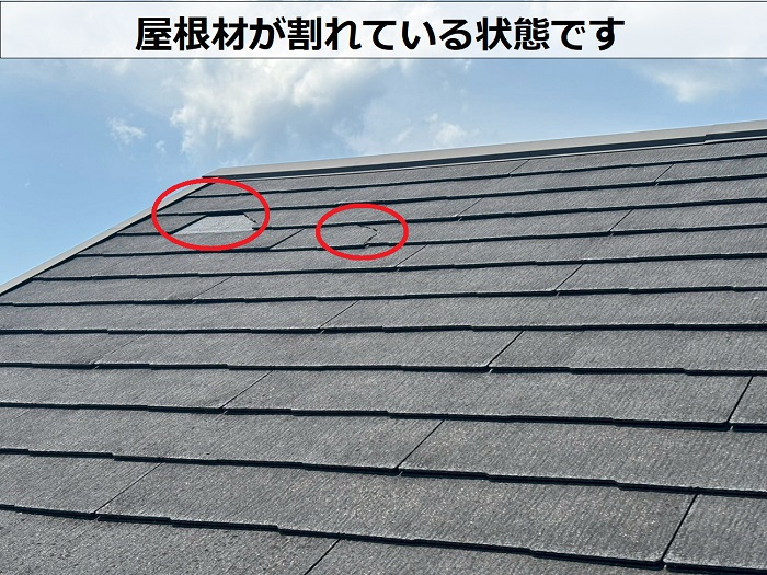 屋根材が割れている様子