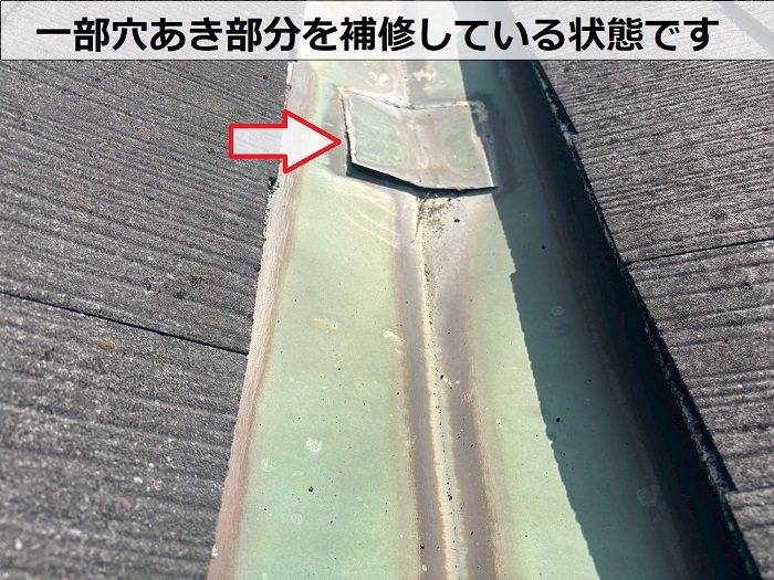谷板が補修されている様子