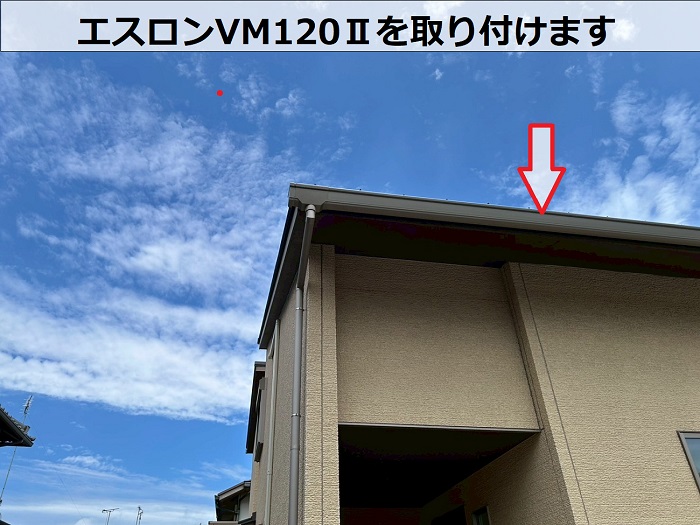 加古川市でエスロンVM１２０Ⅱを用いて住宅用の軒樋交換を行った現場で軒樋取り付け