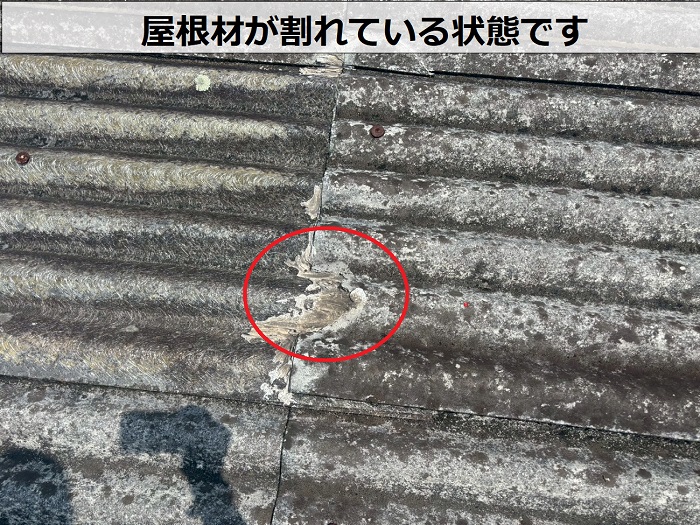 屋根材が割れている様子