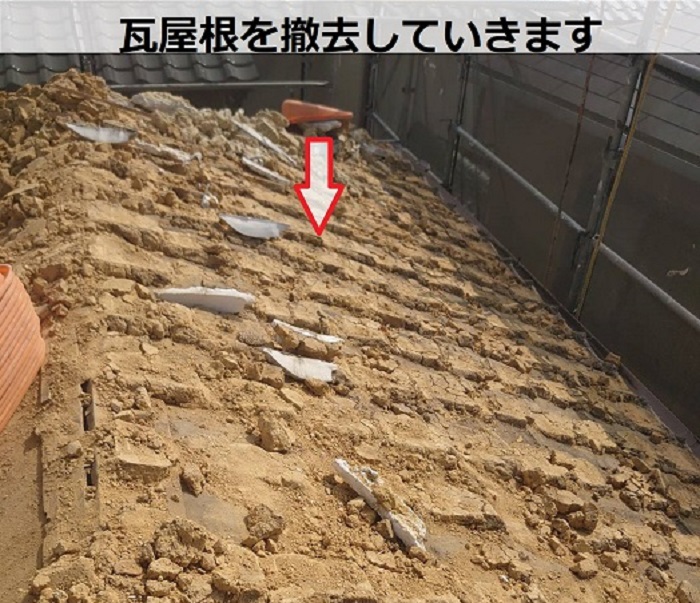 瓦屋根撤去