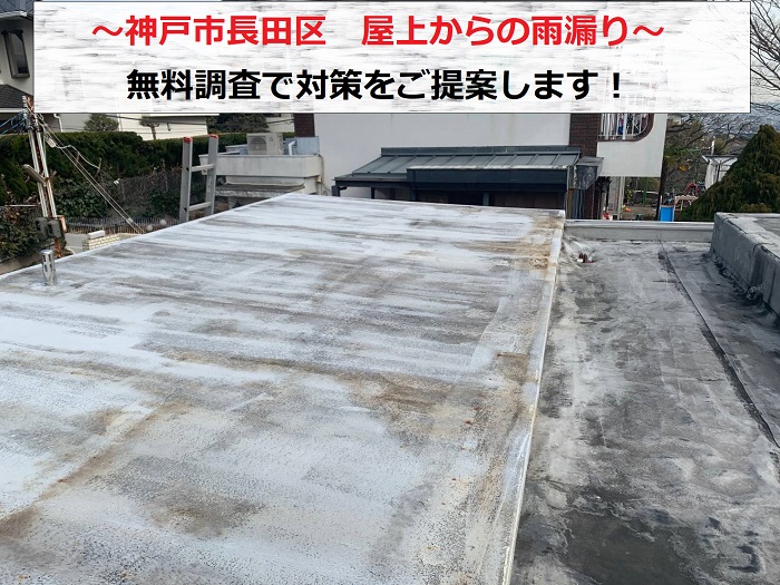 神戸市長田区で屋上からの雨漏りを無料調査する現場の様子