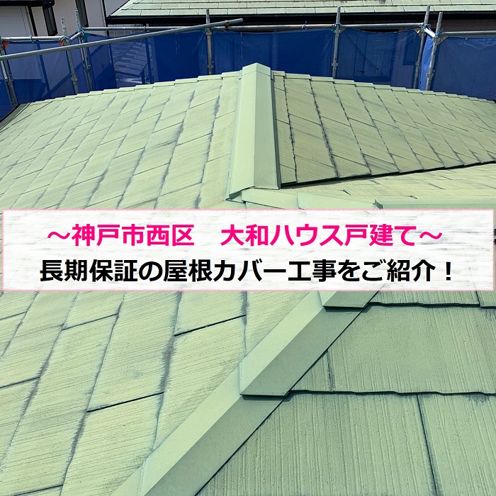 神戸市西区で大和ハウス戸建ての屋根カバー工事を行う現場の様子