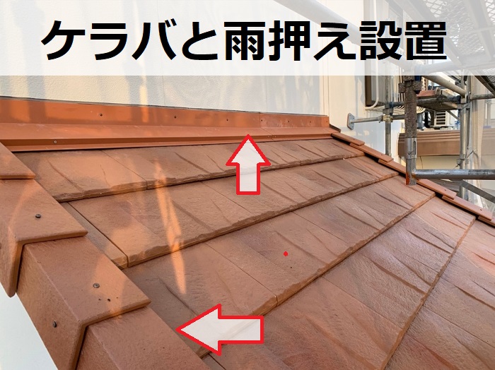 ケラバと雨押え設置