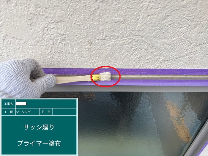 プライマー塗布