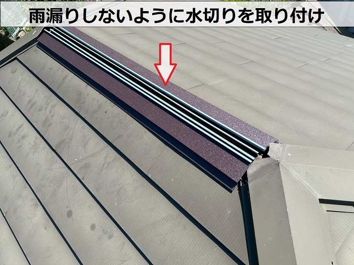 換気棟の水切り取り付け