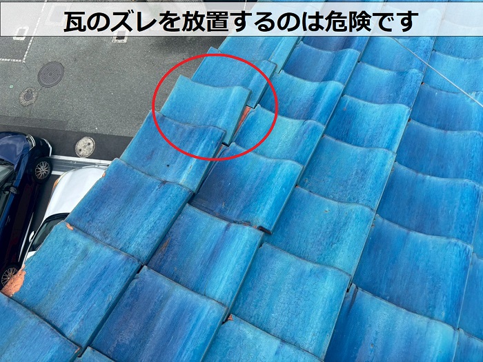 瓦のズレ