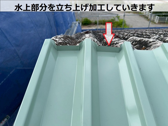 屋根材の水上部分を立ち上げ