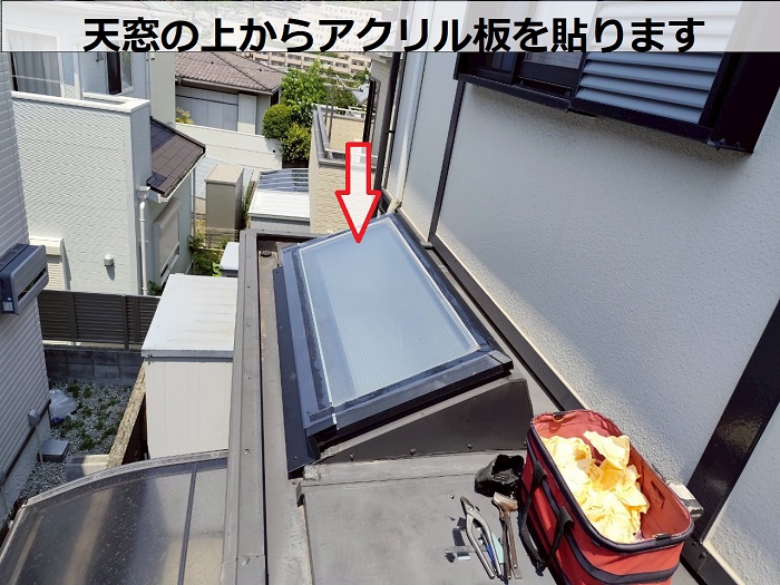 天窓の上からアクリル板貼り