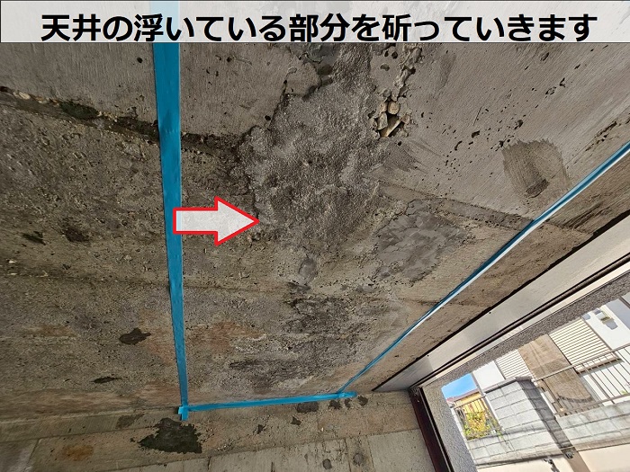 天井の斫り