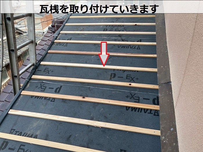 加古郡播磨町で瓦屋根の葺き直し工事で防水シートを貼り替えて雨漏り修理で瓦桟を取り付け