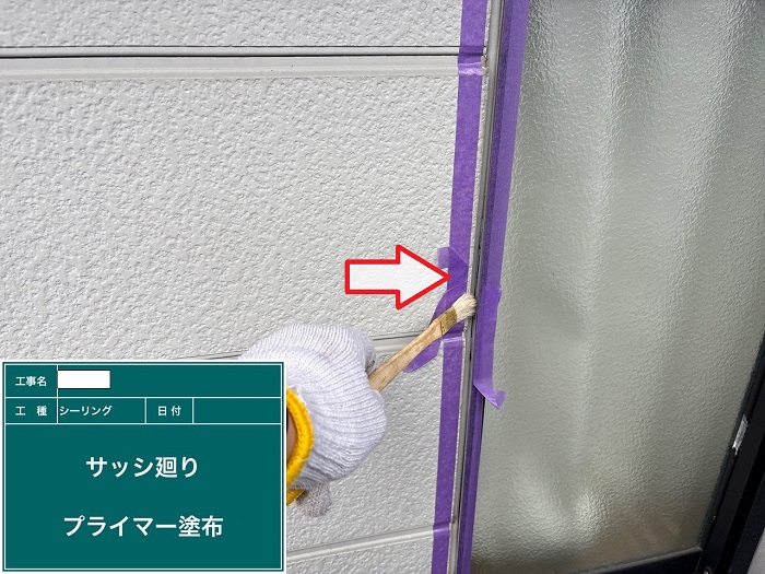 プライマー塗布