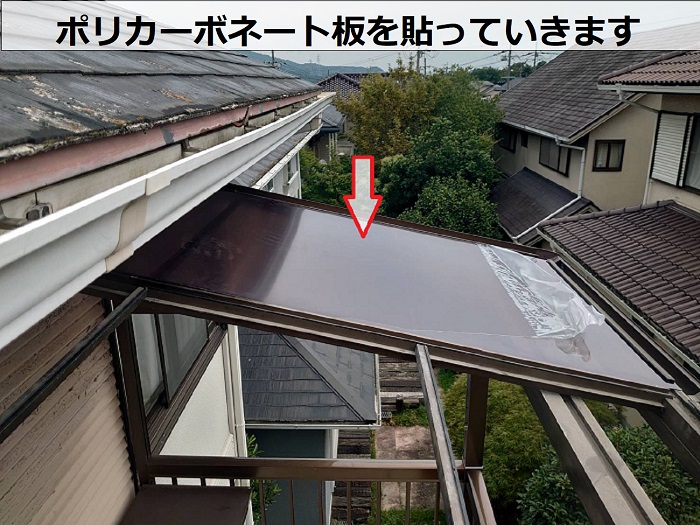 ポリカーボネート板貼り