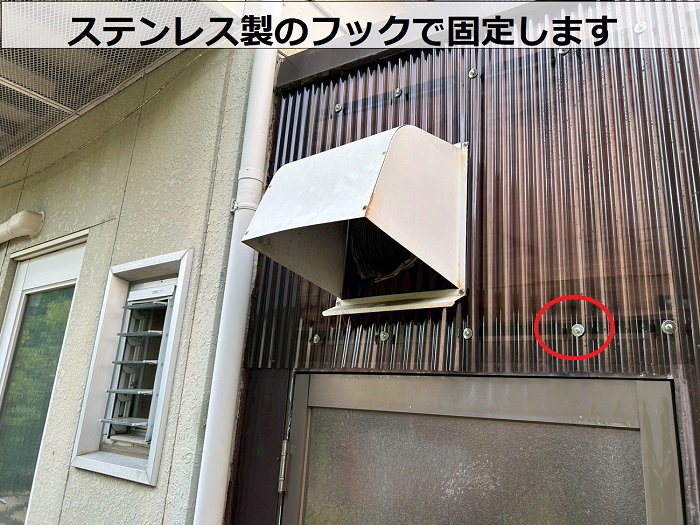 波板をステンレス製のフックで固定