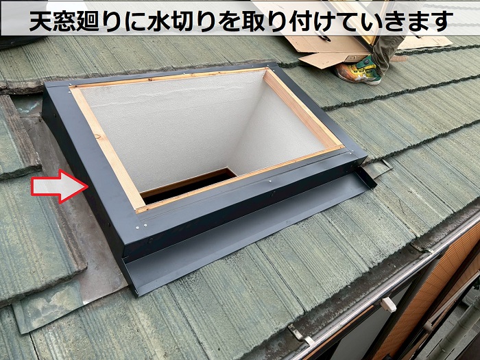 神戸市東灘区で天窓交換としてベルックス製の手動開閉天窓へ交換する現場で水切り取り付け