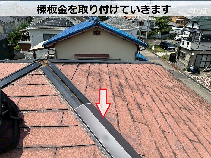 宝塚市で樹脂製の下地材エコlナンバーを用いて棟板金交換を行う現場で棟板金取り付け
