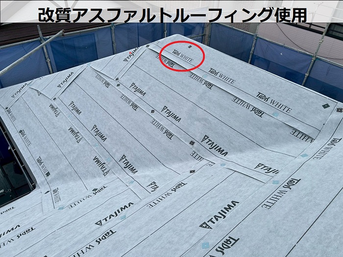 改質アスファルトルーフィング使用