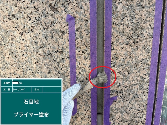 プライマー塗布