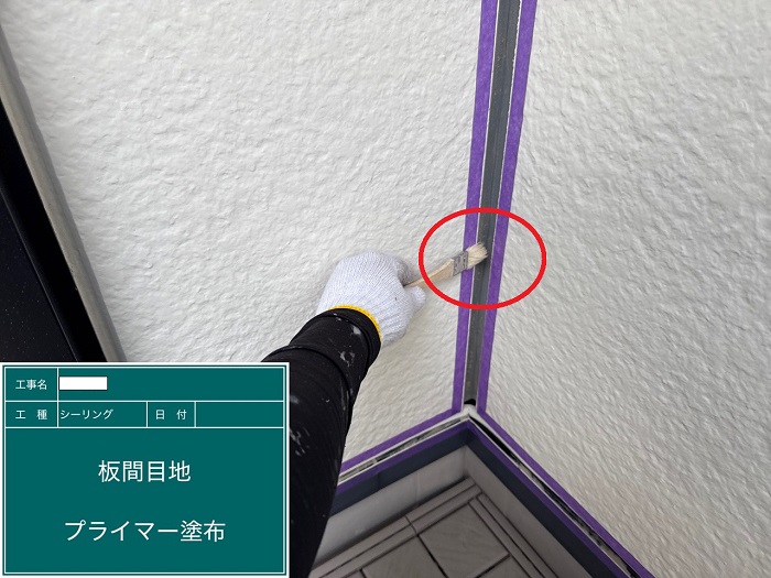 プライマー塗布