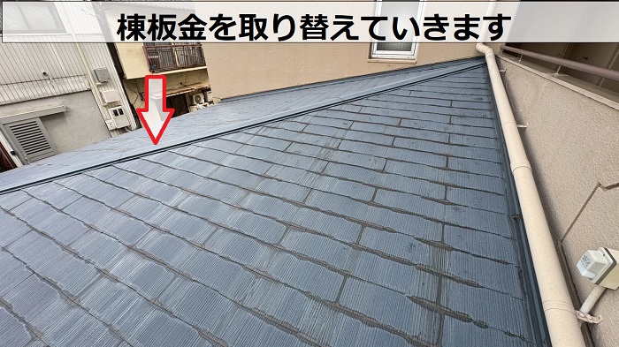 交換前の棟板金