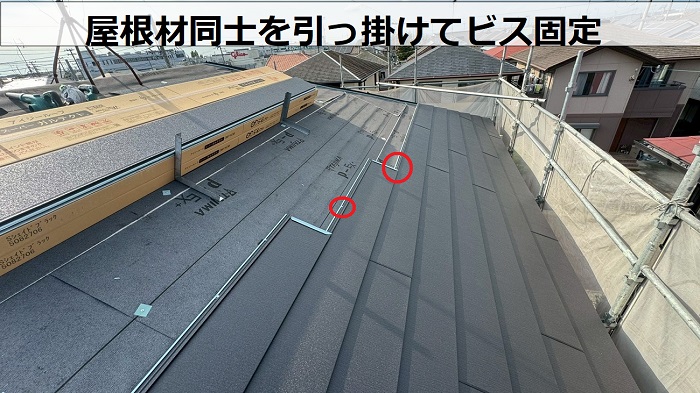 屋根材同士を引っ掛けてビス固定