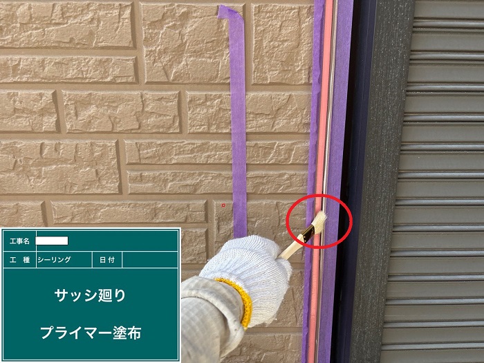 プライマー塗布