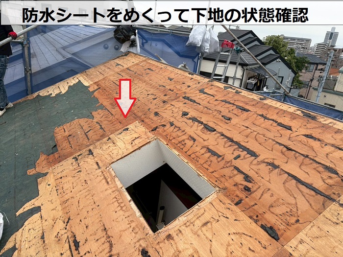 神戸市須磨区で天窓撤去とアスベスト屋根材の葺き替え工事で雨漏り修理で防水シート撤去