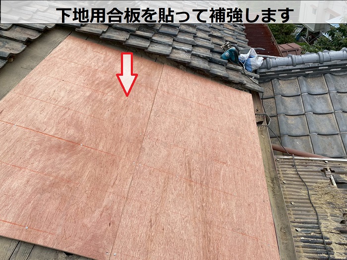 神戸市長田区で長屋の瓦が崩れた現場で葺き戻し工事を下地用合板貼り