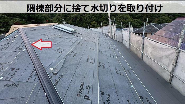 西宮市で築20年以上の2階建て寄棟で差し棟仕様の屋根カバー工事を行う現場で水切り取り付け