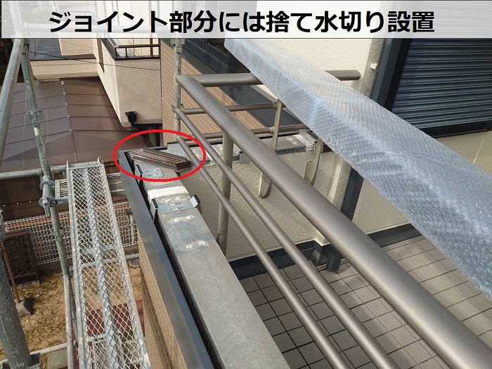 笠木のジョイントに捨て水切り取り付け