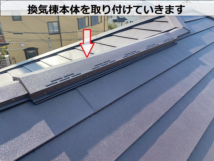 換気棟本体を取り付け